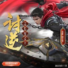 讨逆(多人剧)有声小说