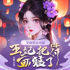 皇叔借点功德，王妃把符画猛了(多人剧)有声小说