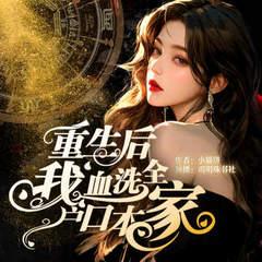 重生后我血洗全家户口本有声小说