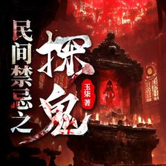 民间禁忌之探鬼(多人剧)有声小说