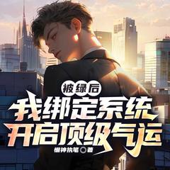 被绿后，我绑定系统开启顶级气运(多人剧)有声小说