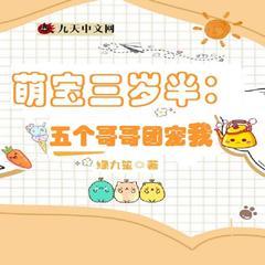 萌宝三岁半：五个哥哥团宠我有声小说