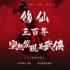 修仙三百年突然发现是武侠(多人剧)有声小说