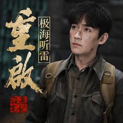 盗墓笔记重启之极海听雷有声小说