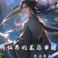 修仙界的最后单纯(多人剧)有声小说