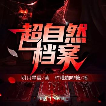 超自然档案(多人剧)有声小说