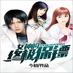 某女神的终极保镖今初(多人剧)有声小说