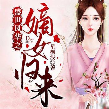 盛世风华之嫡女归来(多人剧)有声小说