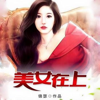 美女在上(多人剧)有声小说