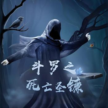 斗罗之死亡圣镰有声小说