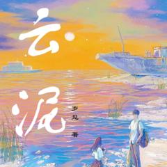 云泥(多人剧)有声小说