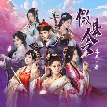 假县令有声小说