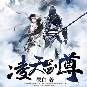 凌天剑尊(多人剧)有声小说