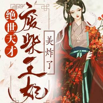 绝世天才：废柴王妃美炸了(多人剧)有声小说