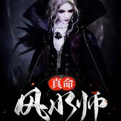 我看风水的那些年(多人剧)有声小说