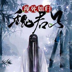 视死如归魏君子(多人剧)有声小说