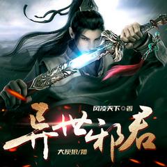 异世邪君有声小说