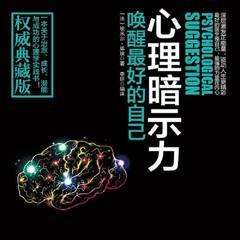 心理暗示力：唤醒最好的自己(多人剧)有声小说
