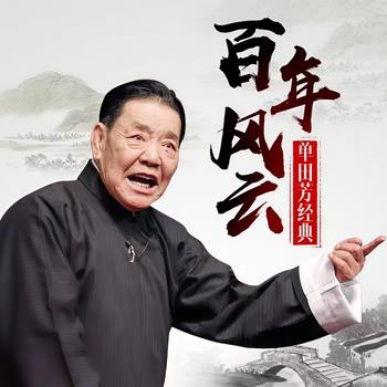 单田芳-百年风云有声小说