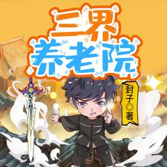 三界养老院有声小说