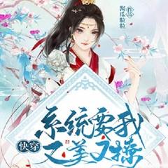 快穿系统让我又美又撩(多人剧)有声小说