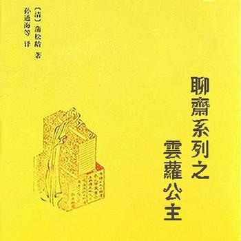 聊斋系列之云萝公主有声小说