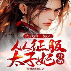 假太监：从推倒太子妃开始有声小说