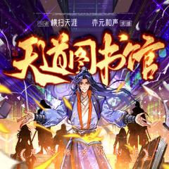 天道图书馆(多人剧)有声小说