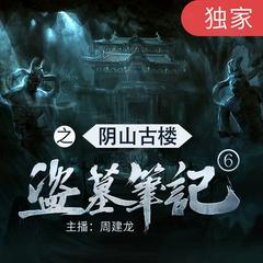 盗墓笔记之6阴山古楼有声小说