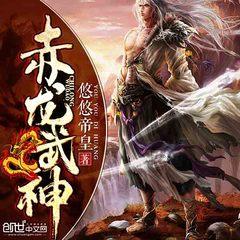 赤龙武神有声小说