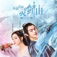 从前有座灵剑山(多人剧)有声小说