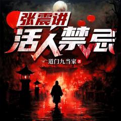 张震讲活人禁忌(多人剧)有声小说
