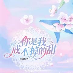 你是我戒不掉的甜(多人剧)有声小说
