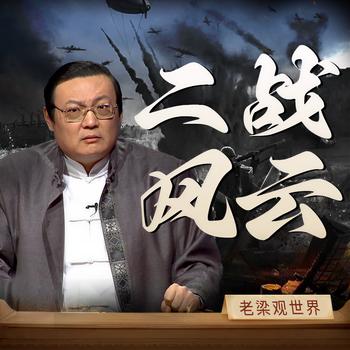 老梁观世界之二战风云(多人剧)有声小说