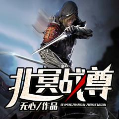 北冥战尊(多人剧)有声小说