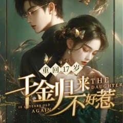 重回17岁，千金归来不好惹有声小说