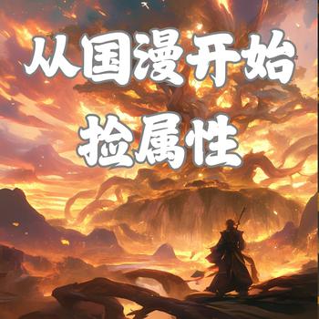 从国漫开始捡属性有声小说