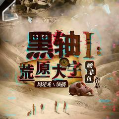 黑轴1：荒原大字有声小说