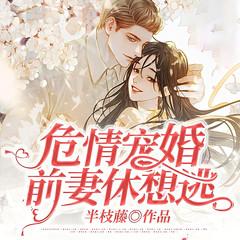 危情宠婚:前妻休想逃有声小说