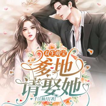 双生萌宝：爹地请娶她！(多人剧)有声小说