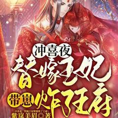 冲喜夜，替嫁王妃带崽炸了王府有声小说