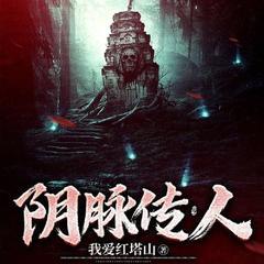 阴脉传人(多人剧)有声小说