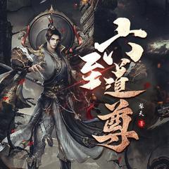 六至道尊(多人剧)有声小说