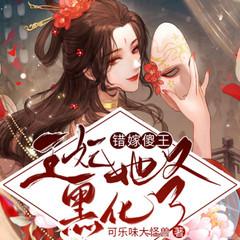 错嫁傻王：王妃她又黑化了有声小说