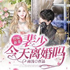 替嫁新妻：裴少，今天离婚吗有声小说