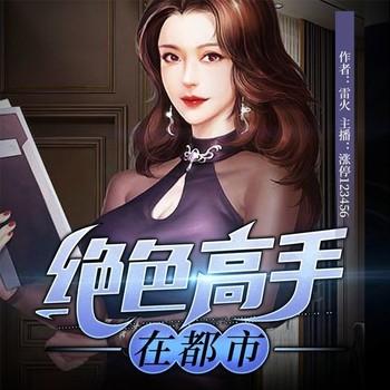 绝色高手在都市(多人剧)有声小说