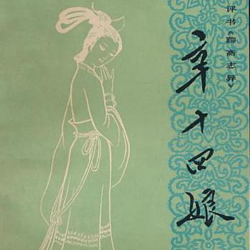 评书聊斋·辛十四娘有声小说