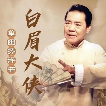 单田芳：白眉大侠有声小说