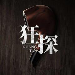 狂探(多人剧)有声小说