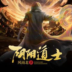 阴阳道士有声小说